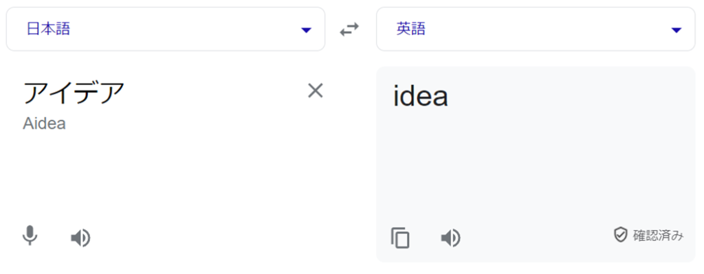 アイデアという単語について、日本語と英語で翻訳した様子を表した画像